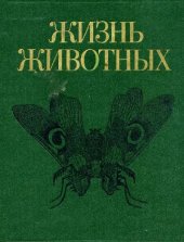 book Жизнь животных. Членистоногие. Онихофоры