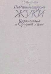 book Пластинчатоусые жуки (Coleoptera, Scarabaeoidea) Казахстана и Средней Азии. Алма-Ата, 1987