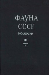 book Наземные моллюски надсемейства Helicoidea