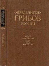 book Определитель грибов России. Отдел Слизевики. Класс Миксомицеты. СПб., 1993