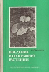 book Введение в географию растений