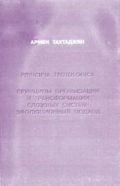 book Principia tectologica. Принциры организации и трансформации сложных систем: эволюционный подход. СПб., 2001. 121 с