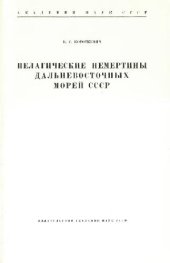 book Пелагические немертины дальневосточных морей СССР. [Определители по фауне. 58]. М.-Л., 1955