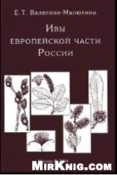 book Ивы европейской части России