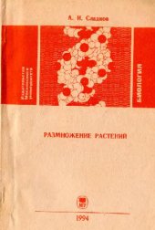 book Размножение растений Учеб. пособие