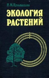 book Экология растений: Учебник для биологических факультетов университетов