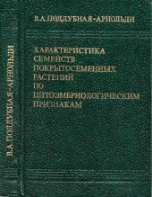 book Характеристика семейств покрытосеменных растений по цитоэмбриологическим признакам. М., 1982