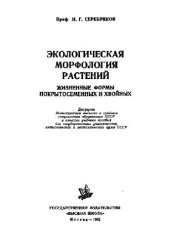 book Экологическая морфология растений. Жизненные формы покрытосеменных и хвойных. М., 1962