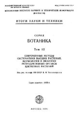 book Морфология соцветий: современное состояние. М., 1991