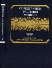 book Определитель растений Мещеры