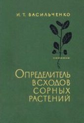 book Определитель всходов сорных растений