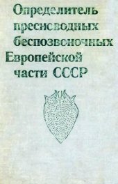 book Определитель пресноводных беспозвоночных европейской части СССР