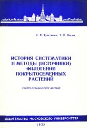 book История систематики и методы (источники) филогении покрытосеменных растений. М., 1972