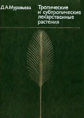 book Тропические и субтропические лекарственные растения