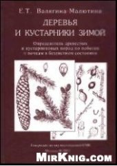 book Деревья и кустарники зимой: Определитель древес. и кустарниковых пород по побегам и почкам в безлист. состоянии