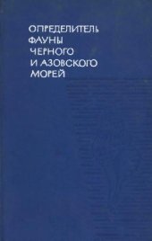 book Определитель фауны Черного и Азовского морей