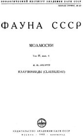 book Клаузилииды (Clausiliidae)