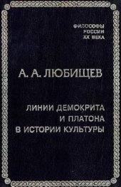 book Линии Демокрита и Платона в истории культуры. СПб., 2000