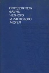 book Определитель фауны Черного и Азовского морей. Свободноживущие беспозвоночные