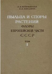 book Пыльца и споры растений флоры Европейской части СССР. Т. 1. [Aceraceae-Illecebraceae]. Л., 1972