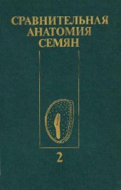 book Сравнительная анатомия семян