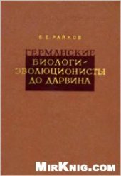 book Германские биологи-эволюционисты до Дарвина