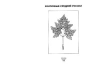 book Зонтичные Средней России. Определитель по вегетативным признакам. М., 1996