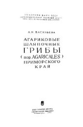 book Агариковые шляпочные грибы (пор. Agaricales) Приморского края. Л., 1973