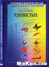 book Периодическая система членистых = The periodic system of articulata