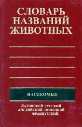 book Пятиязычный словарь названий животных. Насекомые. М., 2000