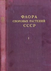 book Сфагновые (торфяные) мхи. [Флора споровых растений СССР. Т. 1]. М.-Л., 1952