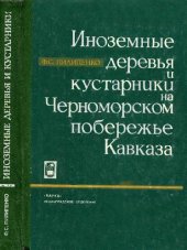 book Иноземные деревья и кустарники на Черноморском побережье Кавказа. Итоги и перспективы интродукции. Л., 1978