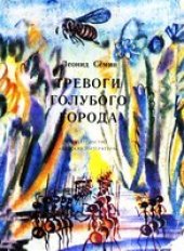 book Тревоги Голубого города