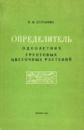 book Определитель однолетних грунтовых цветочных растений. Фрунзе, 1963