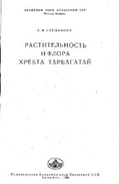 book Флора и растительность хребта Тарбагатай. Алма-Ата, 1962