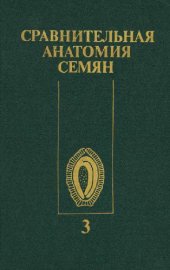 book Сравнительная анатомия семян = Anatomia seminum comparativa