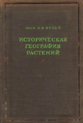 book Историческая география растений. История флор Земного шара