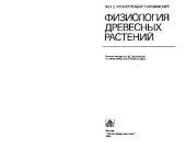 book Физиология древесных растений