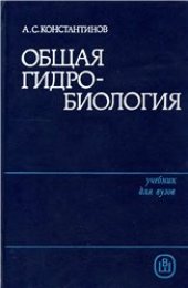 book Общая гидробиология