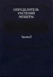 book Определитель растений Мещеры