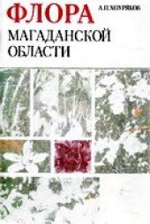 book Флора Магаданской области