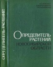 book Определитель растений Новосибирской области. Новосибирск, 1963