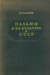 book Пальмы и их культура в СССР