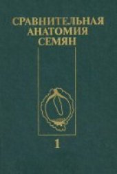 book Сравнительная анатомия семян. Однодольные