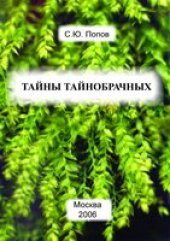 book Тайны тайнобрачных