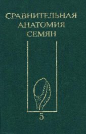 book Сравнительная анатомия семян, Anatomia seminum comparativa / Т. 5 Двудольные. Rosidae I