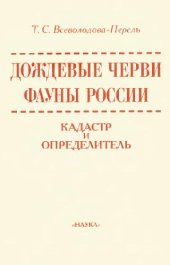 book Дождевые черви фауны России