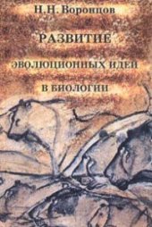 book Развитие эволюционных идей в биологии