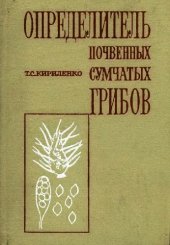book Определитель почвенных сумчатых грибов. Киев, 1978