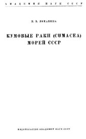 book Кумовые раки (Cumacea) морей СССР. [Определители по фауне. 66]. М.-Л., 1958